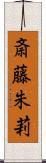 斎藤朱莉 Scroll