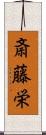 斎藤栄 Scroll