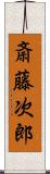 斎藤次郎 Scroll