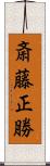 斎藤正勝 Scroll