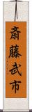 斎藤武市 Scroll