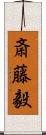 斎藤毅 Scroll