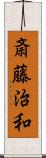 斎藤治和 Scroll