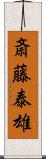 斎藤泰雄 Scroll