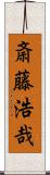 斎藤浩哉 Scroll