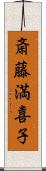 斎藤満喜子 Scroll