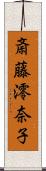 斎藤澪奈子 Scroll