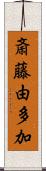 斎藤由多加 Scroll