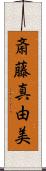 斎藤真由美 Scroll