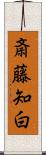 斎藤知白 Scroll