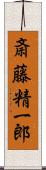 斎藤精一郎 Scroll