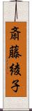 斎藤綾子 Scroll