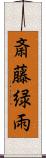 斎藤緑雨 Scroll