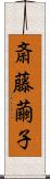 斎藤繭子 Scroll