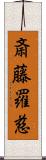 斎藤羅慈 Scroll