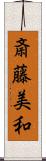 斎藤美和 Scroll