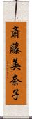 斎藤美奈子 Scroll