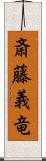 斎藤義竜 Scroll