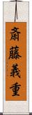 斎藤義重 Scroll