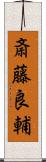 斎藤良輔 Scroll