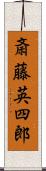 斎藤英四郎 Scroll