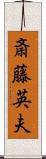 斎藤英夫 Scroll