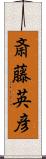 斎藤英彦 Scroll