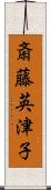 斎藤英津子 Scroll