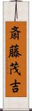 斎藤茂吉 Scroll