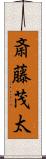 斎藤茂太 Scroll