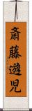 斎藤遊児 Scroll