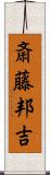 斎藤邦吉 Scroll