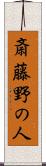 斎藤野の人 Scroll