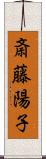 斎藤陽子 Scroll