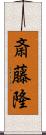 斎藤隆 Scroll