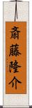 斎藤隆介 Scroll