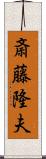 斎藤隆夫 Scroll
