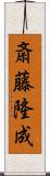 斎藤隆成 Scroll