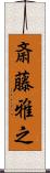 斎藤雅之 Scroll