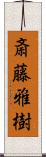 斎藤雅樹 Scroll