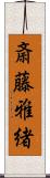 斎藤雅緒 Scroll