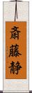 斎藤静 Scroll