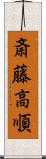 斎藤高順 Scroll