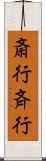 斎行 Scroll