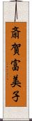 斎賀富美子 Scroll