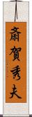斎賀秀夫 Scroll