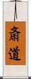 斎道 Scroll