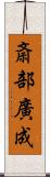 斎部廣成 Scroll