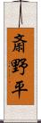 斎野平 Scroll