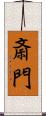 斎門 Scroll